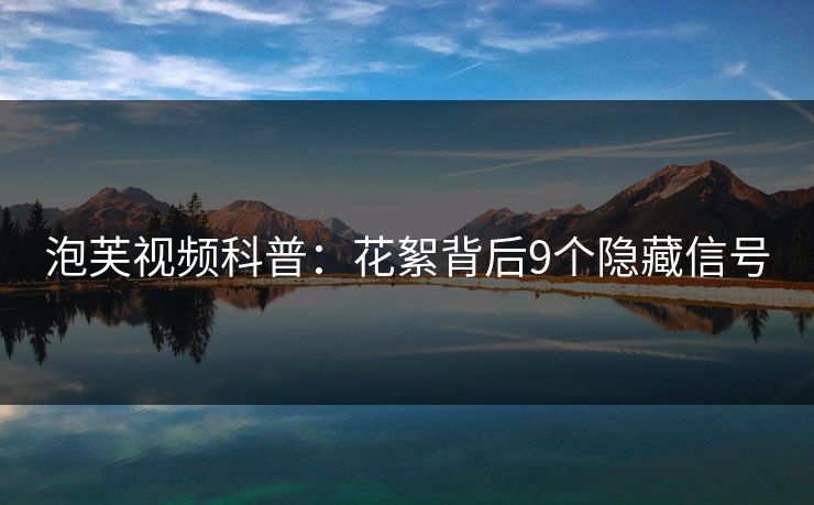 泡芙视频科普：花絮背后9个隐藏信号